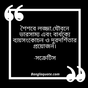 জীবন নিয়ে বাণী সক্রেটিস