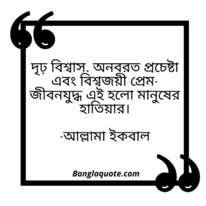 জীবন নিয়ে বানী আল্লামা ইকবাল