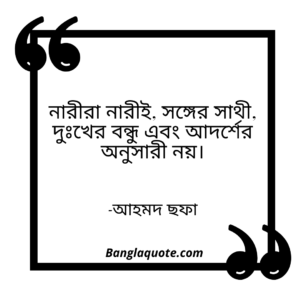 নারী নিয়ে উক্তি আহমদ ছফা