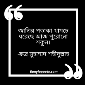 বাংলাদেশ নিয়ে উক্তি রুদ্র মুহাম্মদ শহীদুল্লাহ