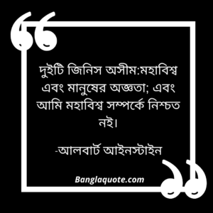 মহাবিশ্ব মানুষের অজ্ঞতা নিয়ে উক্তি আলবার্ট আইনস্টাইন