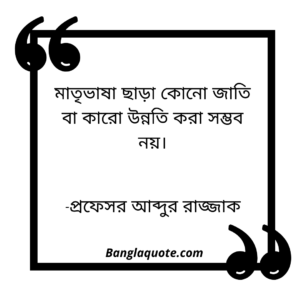 মাতৃভাষাজাতি নিয়ে উক্তি প্রফেসর আব্দুর রাজ্জাক