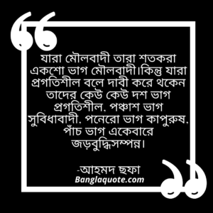 মৌলবাদী-প্রগতিশীল-সুবিদাবাদী-নিয়ে-উক্তি-আহমদ-ছফা