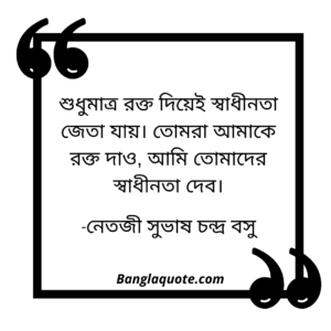 শ্বাধীনতা-রক্তনিয়ে উক্তি নেতাজী সুবাষ চন্দ্র বসু