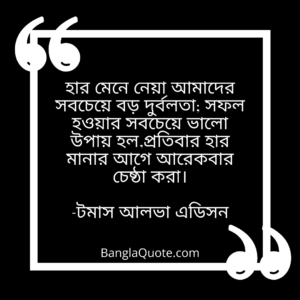 জীবন-নিয়ে-উক্তি-টমাস-আলভা-এডিসন