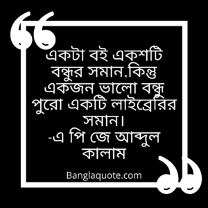 বন্ধু নিয়ে উক্তি এ পি জে আব্দুল কালাম