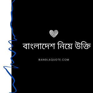 বাংলাদেশ নিয়ে উক্তি