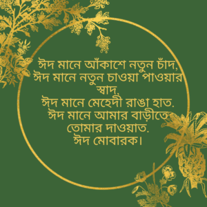 eid-sms-bangla