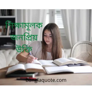 শিক্ষামূলক  উক্তি