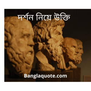 দর্শন নিয়ে উক্তি