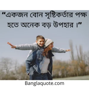 বোন নিয়ে কিছু কথা