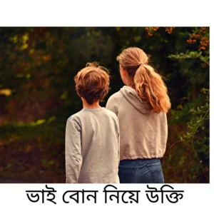 ভাই বোন নিয়ে উক্তি