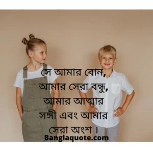 ভাই বোন নিয়ে কিছু উক্তি