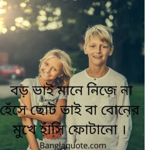 ভাই বোনের সম্পর্ক নিয়ে 