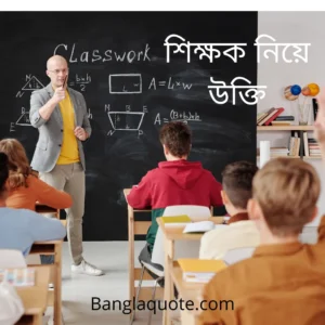 শিক্ষক নিয়ে উক্তি