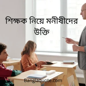 শিক্ষক নিয়ে মনীষীদের উক্তি