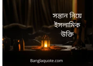 সন্তান নিয়ে ইসলামিক উক্তি