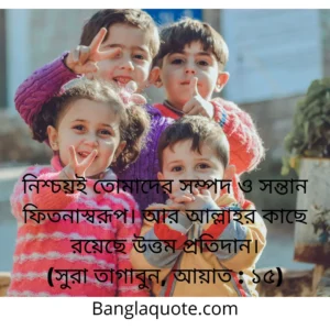 সন্তান নিয়ে কোরআনের আয়াত