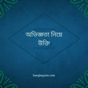 অভিজ্ঞতা