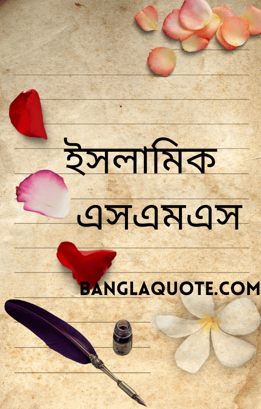 ইসলামিক এসএমএস