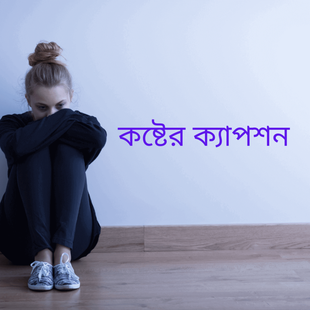 কষ্টের ক্যাপশন