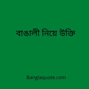 বাঙালী নিয়ে উক্তি