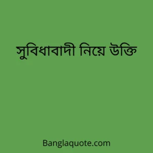 সুবিধাবাদী নিয়ে উক্তি