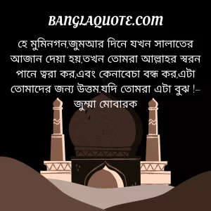 Jumma Mubarak Bangla quotes