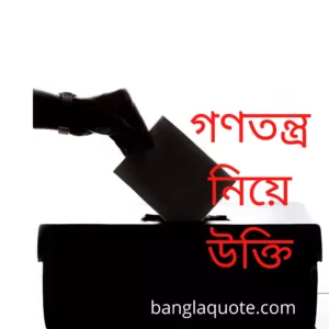 গণতন্ত্র নিয়ে উক্তি