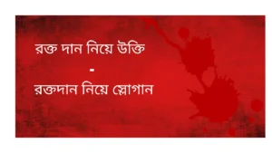 রক্তদান নিয়ে স্লোগান