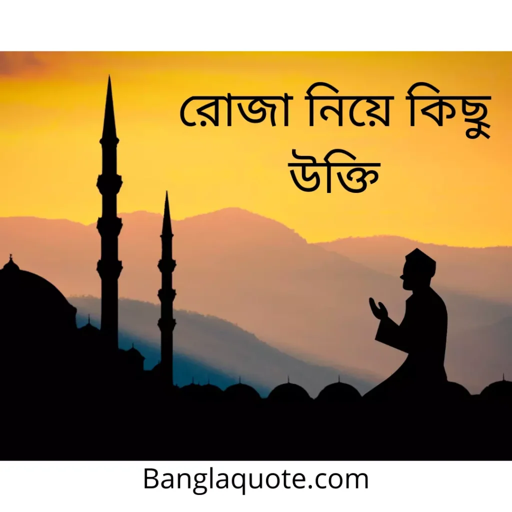 রোজা নিয়ে উক্তি