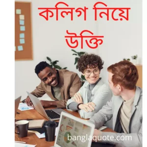 কলিগ নিয়ে বানী 