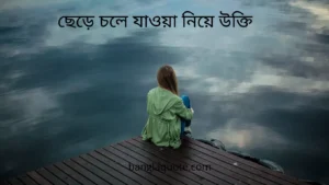 ছেড়ে চলে যাওয়া