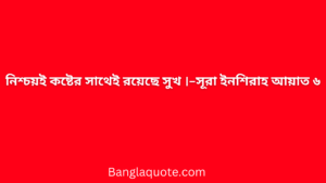 নিশ্চয়ই কষ্টের সাথেই রয়েছে সুখ