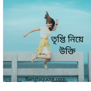 তৃপ্তি নিয়ে উক্তি