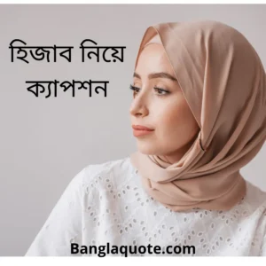 হিজাব নিয়ে ক্যাপশন